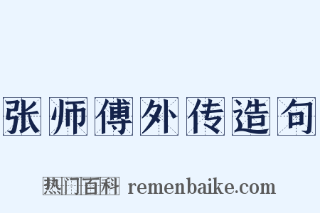 张师傅外传造句是什么意思的图片